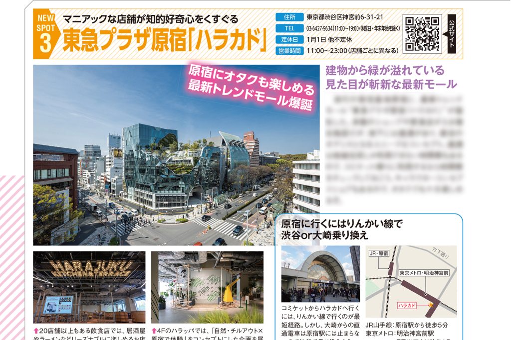 【コミケPlus Vol.21チラ見せ】原宿「ハラカド」はコミケ参加者も楽しめる!