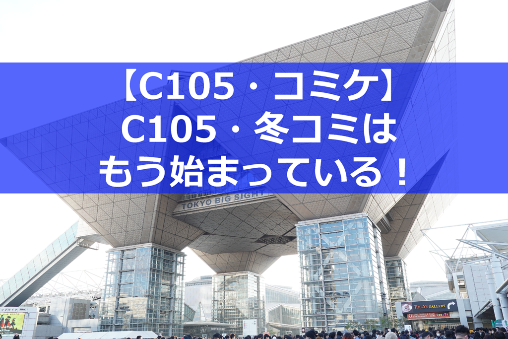 C105・冬コミはもう始まっている！ 郵送のサークル申込書セットの通販は24年7月25日まで