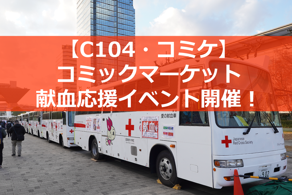 C104・夏コミで恒例の献血応援イベント開催が決定 ー 今回のポスターは3種類！