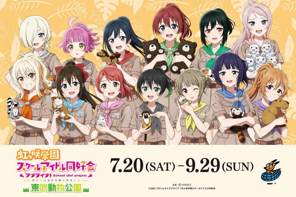 ライバー集結！ 東武動物公園で『ラブライブ！』コラボスタート ー 24年7月20日より