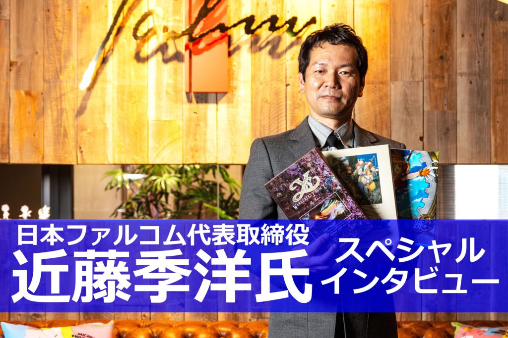 【コミケPlus Vol.21チラ見せ】特集「俺たちの日本ファルコム」近藤季洋氏インタビュー