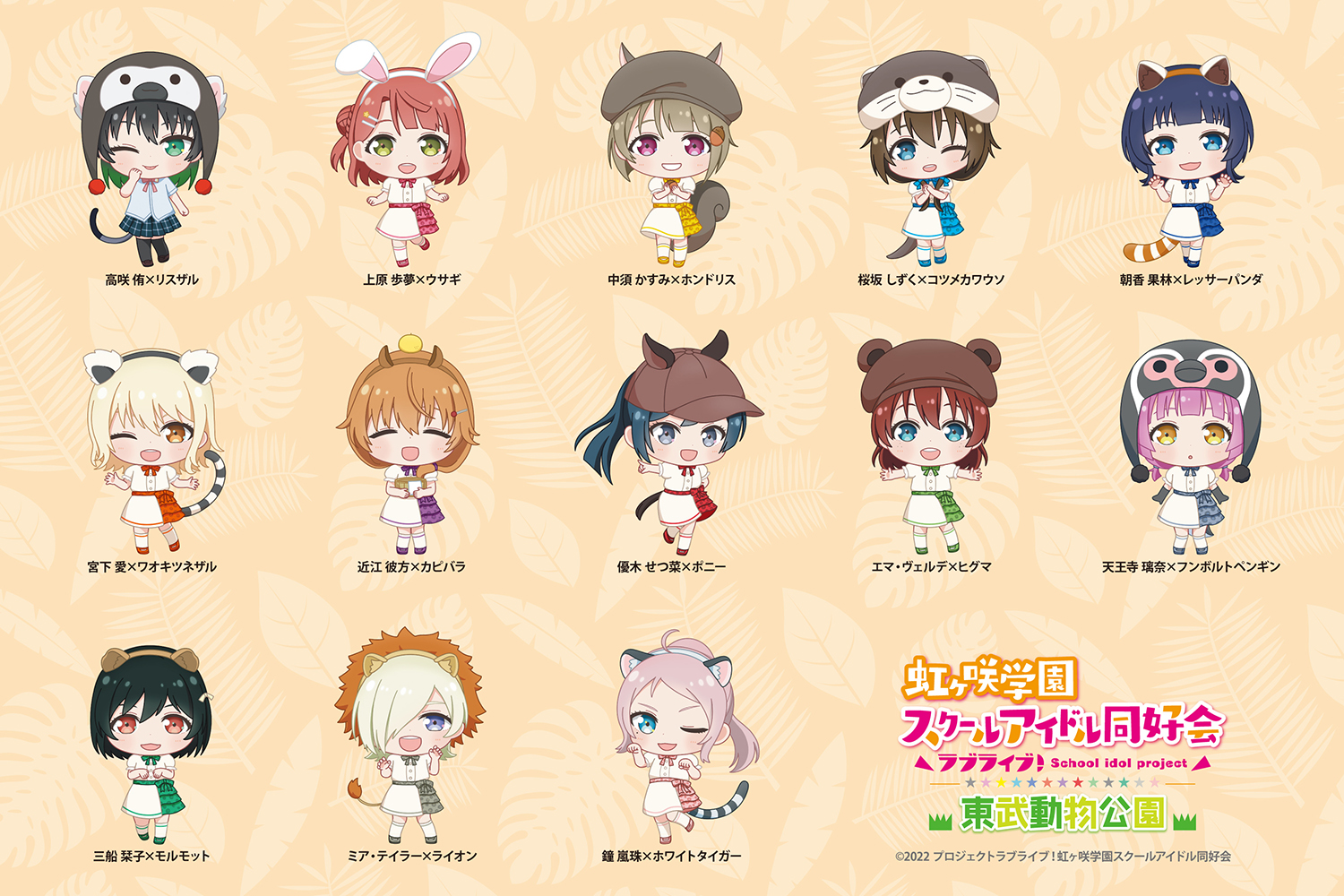 ラブライブ×東武動物公園