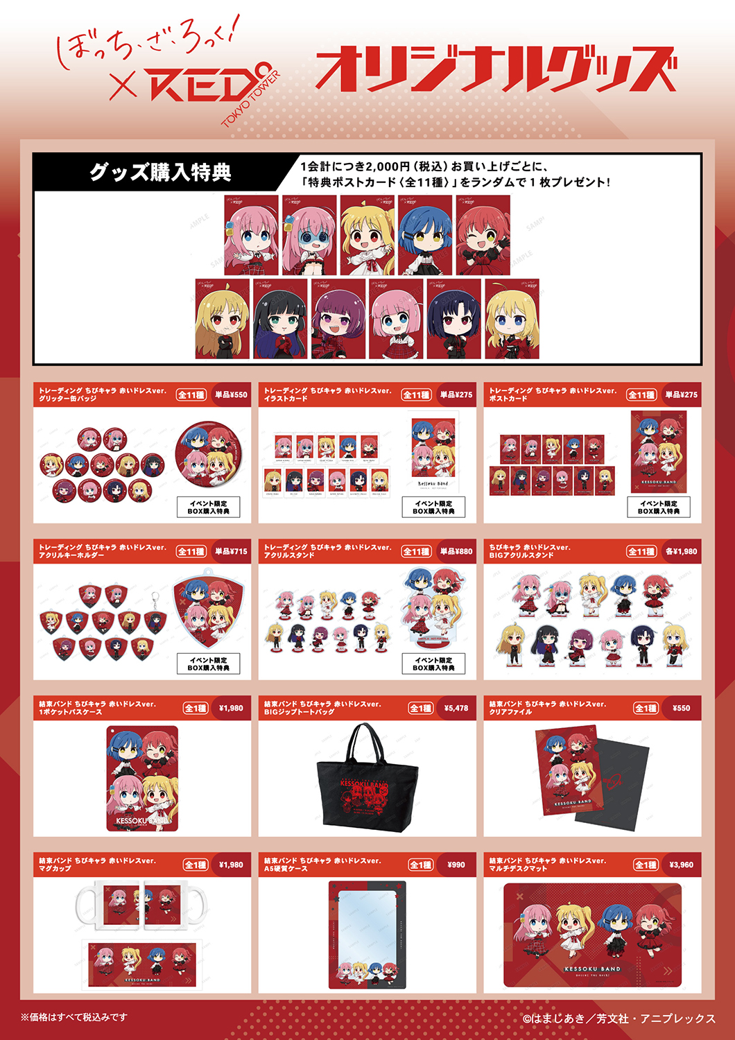 アニメ『ぼっち・ざ・ろっく!』×RED° TOKYO TOWER