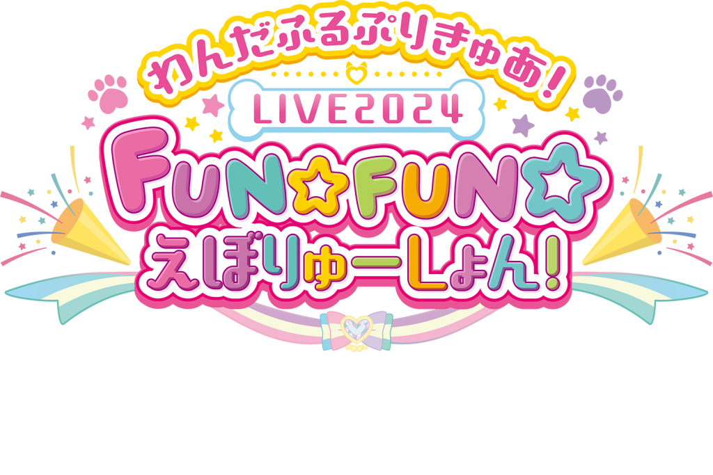 「わんだふるぷりきゅあ！LIVE2024」が10月12日(土)に開催決定！