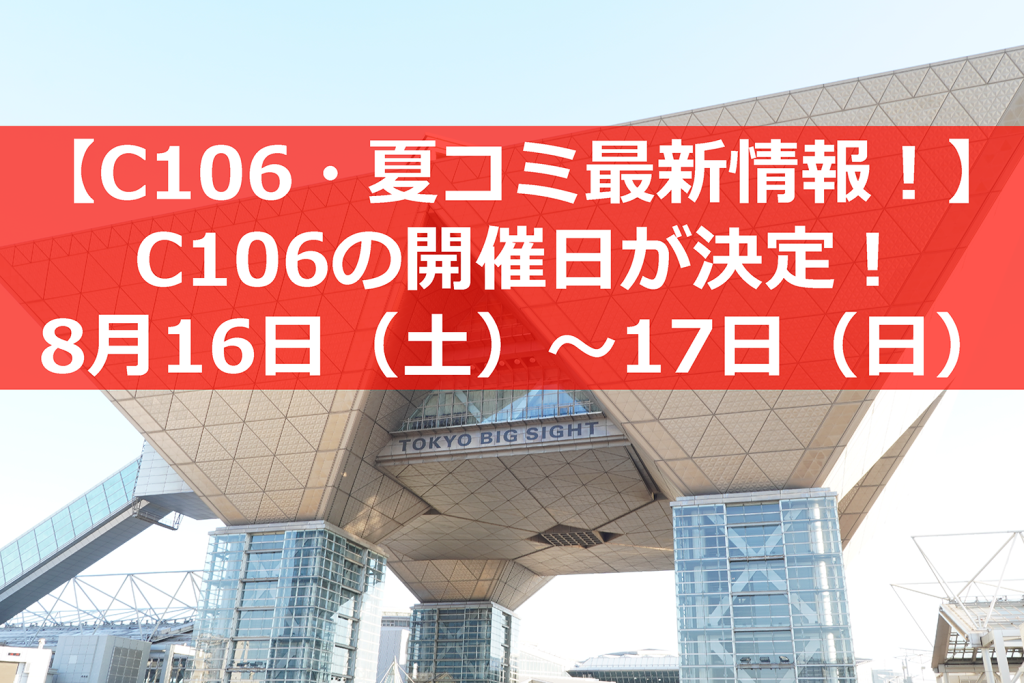 第106回コミケ(C106・夏コミ)の開催日が決定! - 8月16日(土)~17日(日)の2日間開催に