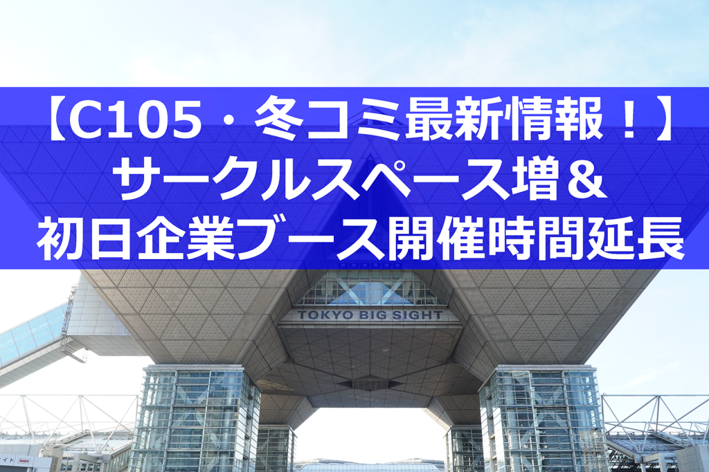 【C105・冬コミ】サークルスペースが大幅増！2日間で2万9,000スペースに