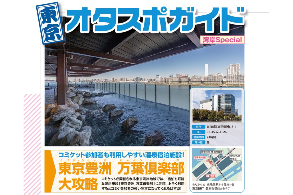 【コミケPlus Vol.22チラ見せ】特集「東京豊洲万葉倶楽部徹底攻略！」コミケ参加者がお得な最大20％割引クーポン付き