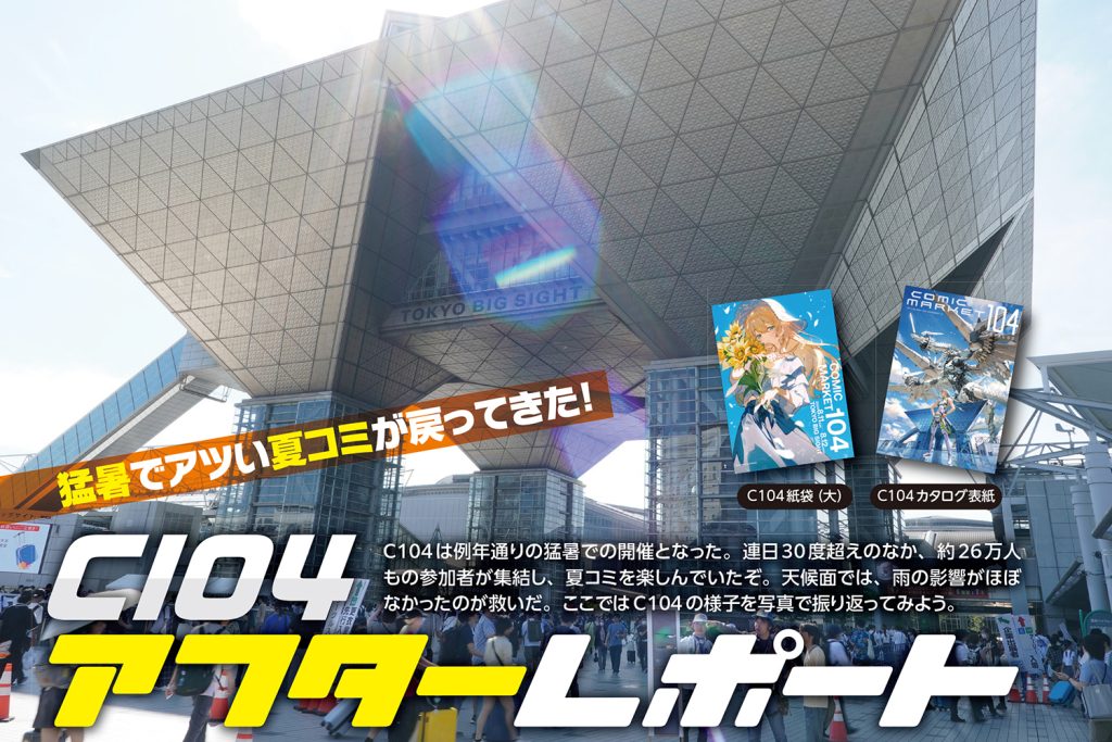 【コミケPlus Vol.22チラ見せ】猛暑の夏コミを思い出せ！「C104アフターレポート」