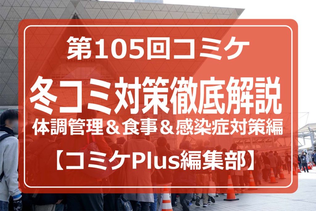 C105・冬コミ対策徹底解説（体調管理＆食事＆感染症対策編）【コミケPlus編集部】