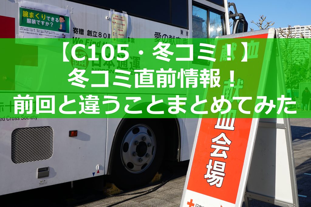 【C105・冬コミ】直前確認！ 前回と違うところはどこ？
