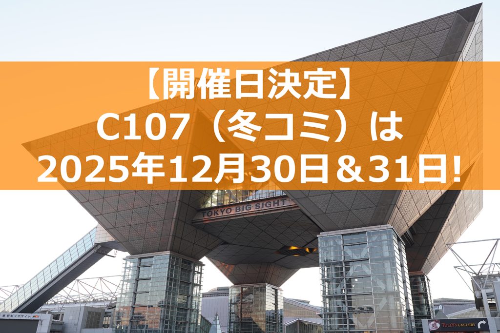 第107回コミケ（C107・冬コミ）の開催日が決定！ － 12月30日（火）＆31日（水）の2日間開催