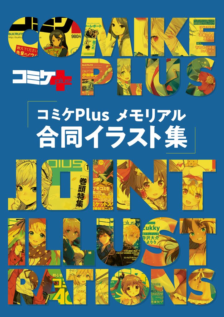 【更新】コミケPlusの描き下ろしイラストをまとめた『コミケPlusメモリアル 合同イラスト集』発売決定！