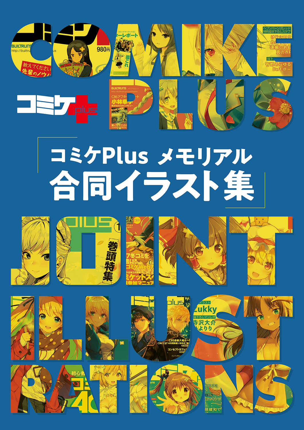 コミケPlusイラスト集