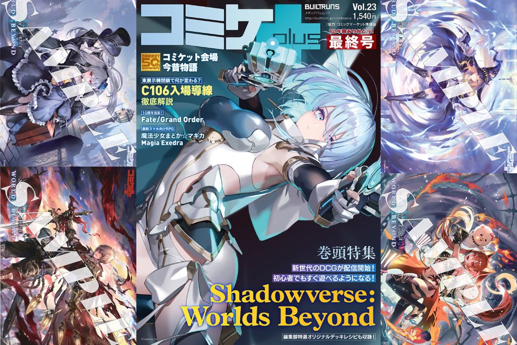 コミケPlus Vol.23の表紙＆特典ポストカード情報公開！ -『Shadowverse: Worlds Beyond 』特集-