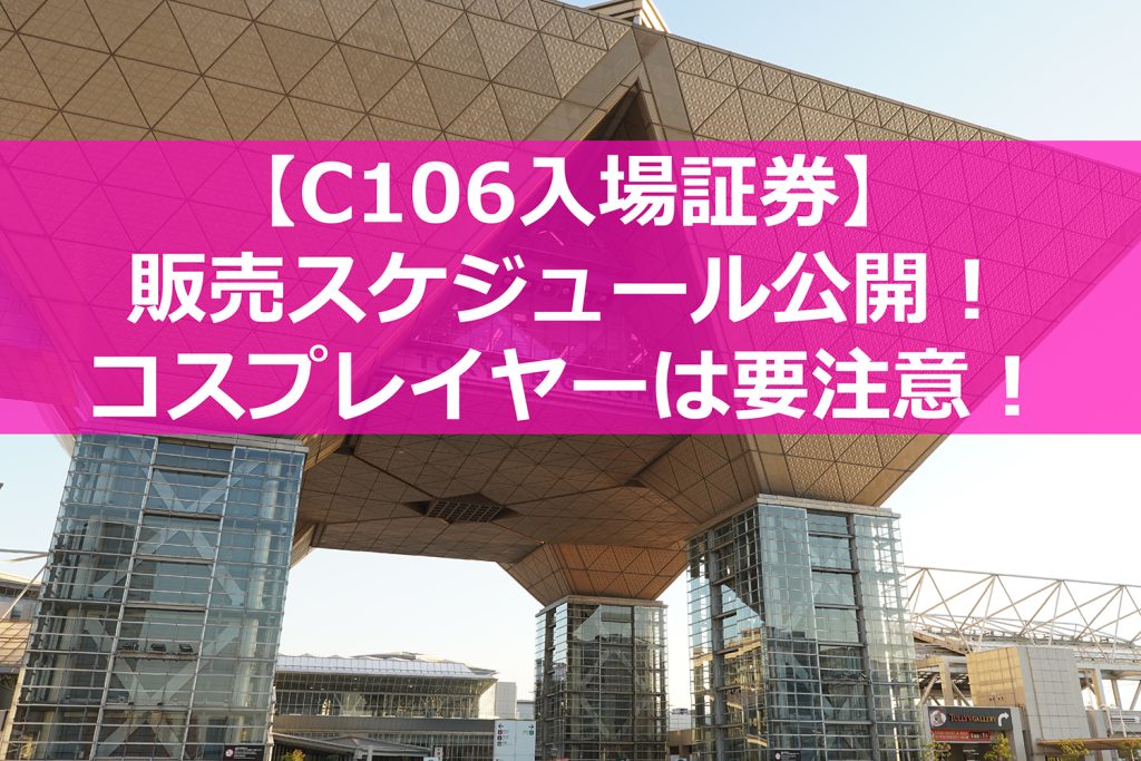 C106のチケット＆リストバンド販売情報公開！ 更衣室先行入場はA枠B枠の2種類に