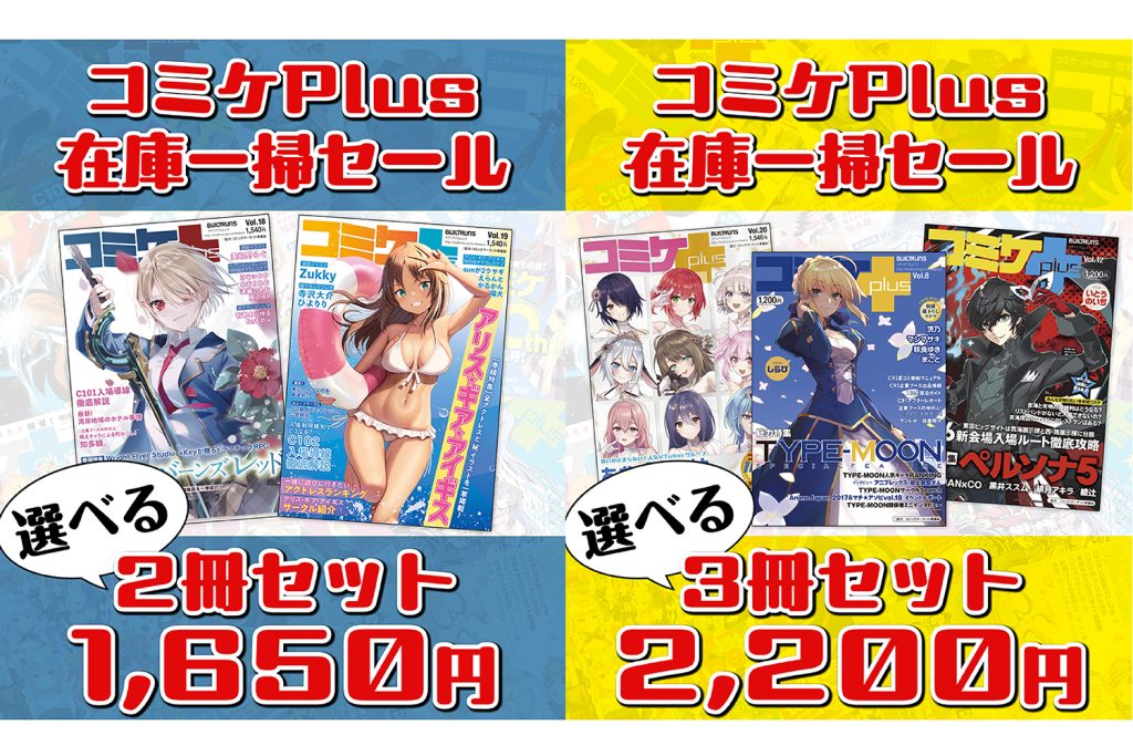 コミケPlusが在庫一掃セールを開催！ 選べる2冊＆3冊セットで欲しかった号をお得にゲット!!