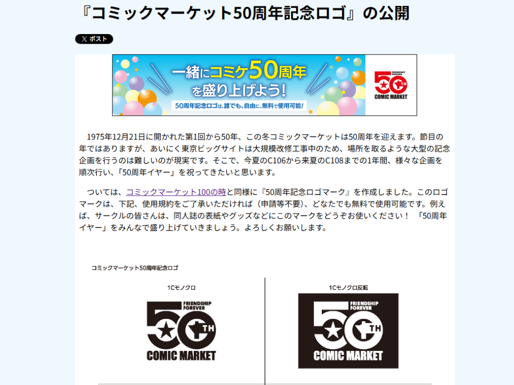 コミックマーケット準備会が50周年の記念ロゴを発表 ！ 規約を守れば“誰でも自由に無料で使用”可能