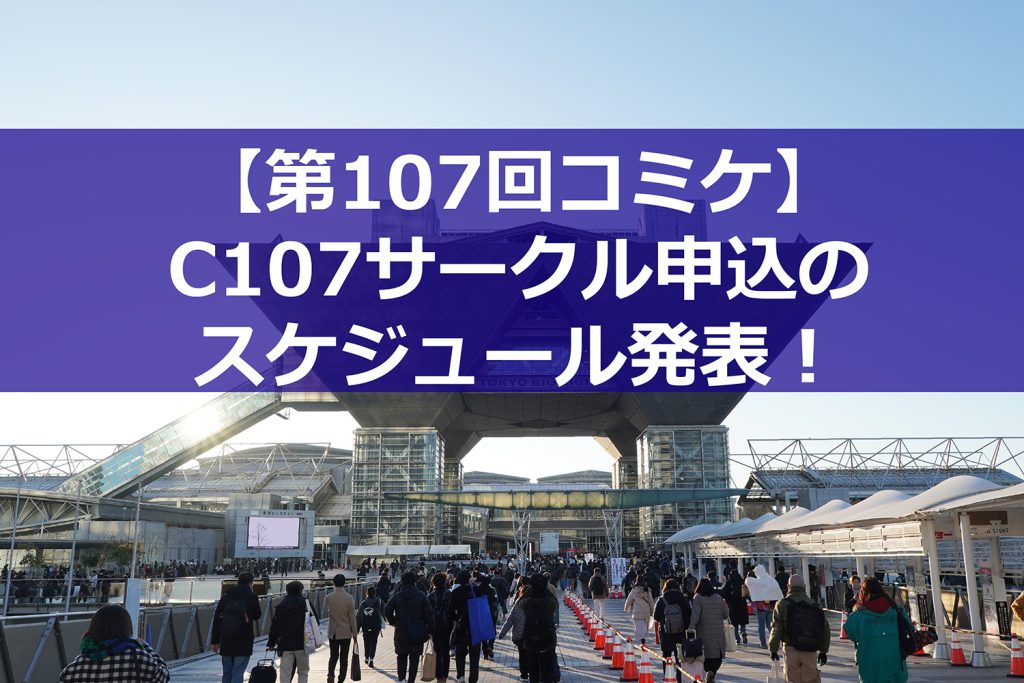 C107サークル申込のスケジュール発表！-オンライン申込は8月25日11時まで-