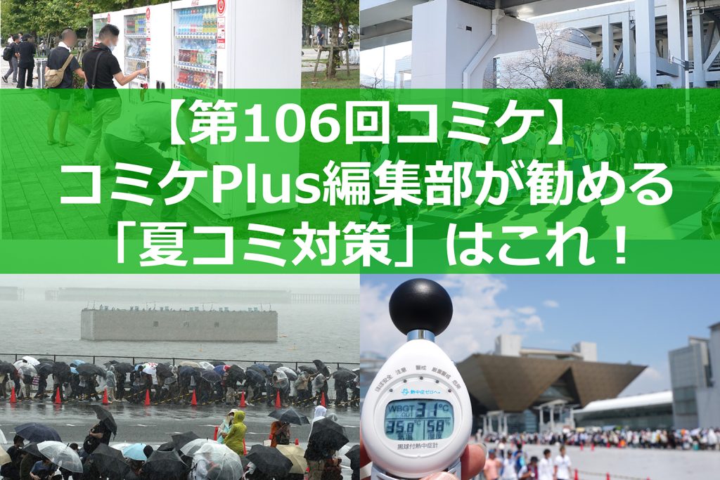 【C106・コミケ】今年も猛暑! コミケPlus編集部がオススメする「夏コミ対策」はこれ!