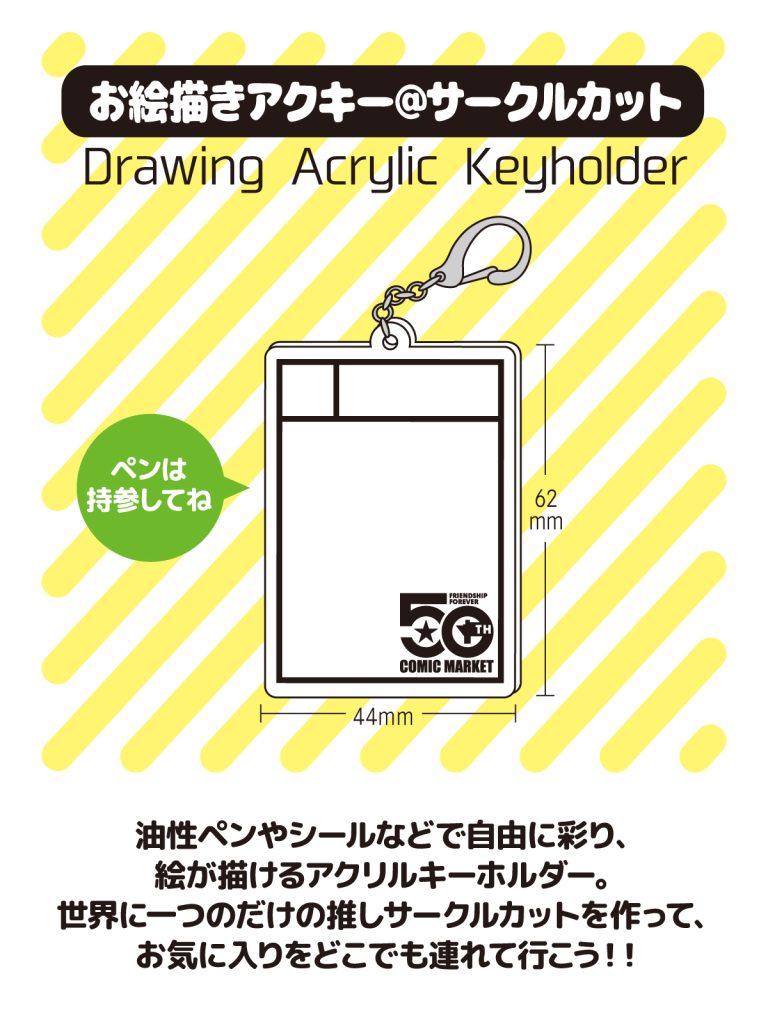 コミケ記念グッズ サークルカット