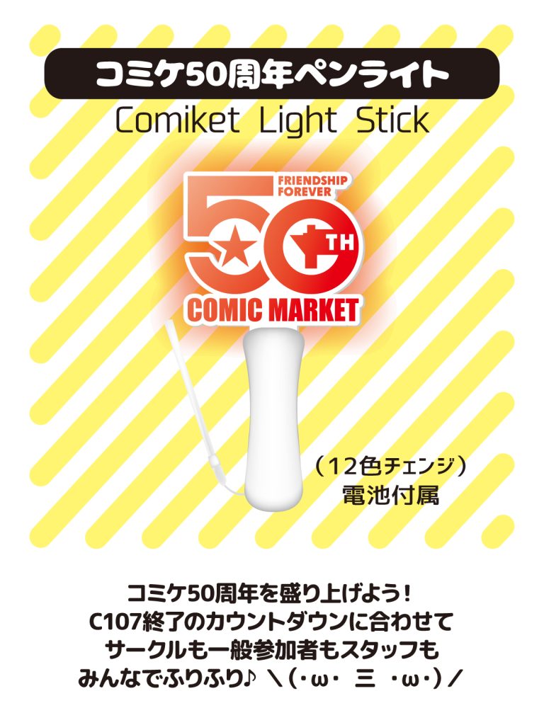 コミケ記念グッズ ペンライト