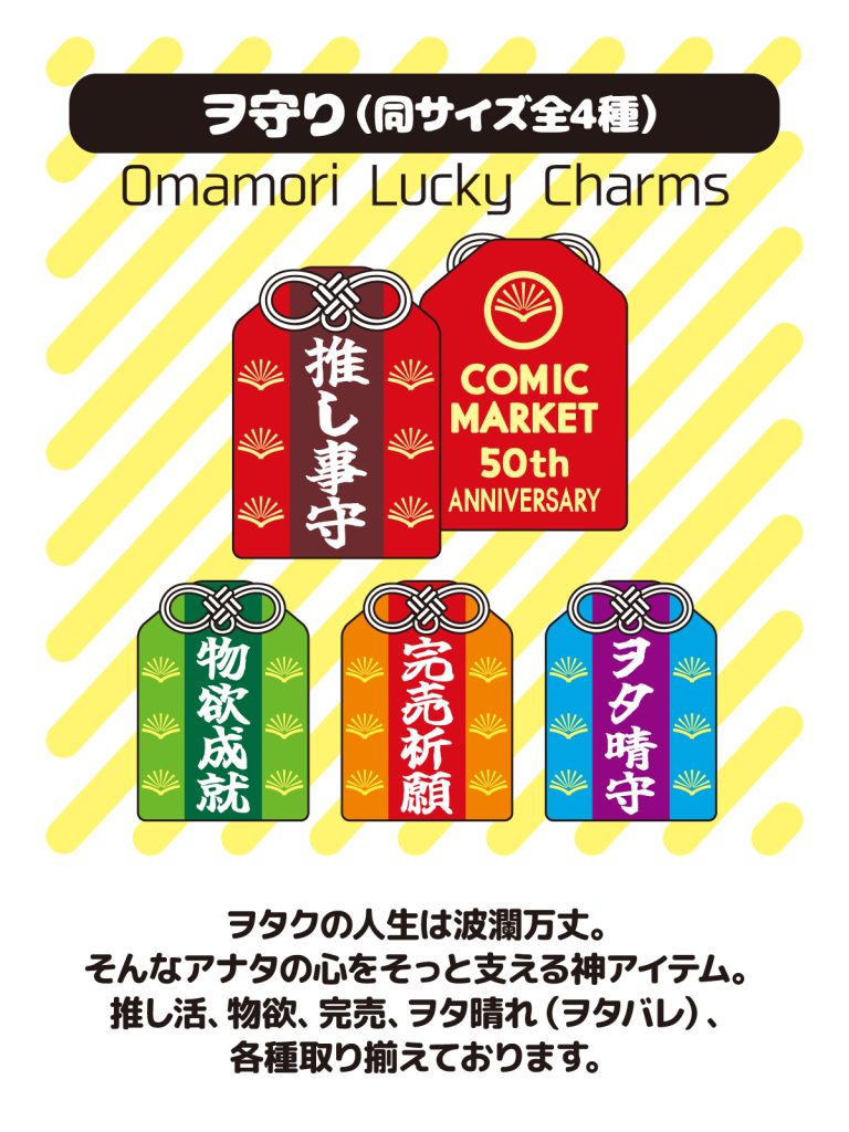 コミケ記念グッズ お守り