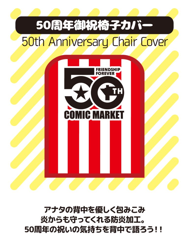 コミケ記念グッズ パイプ椅子カバー