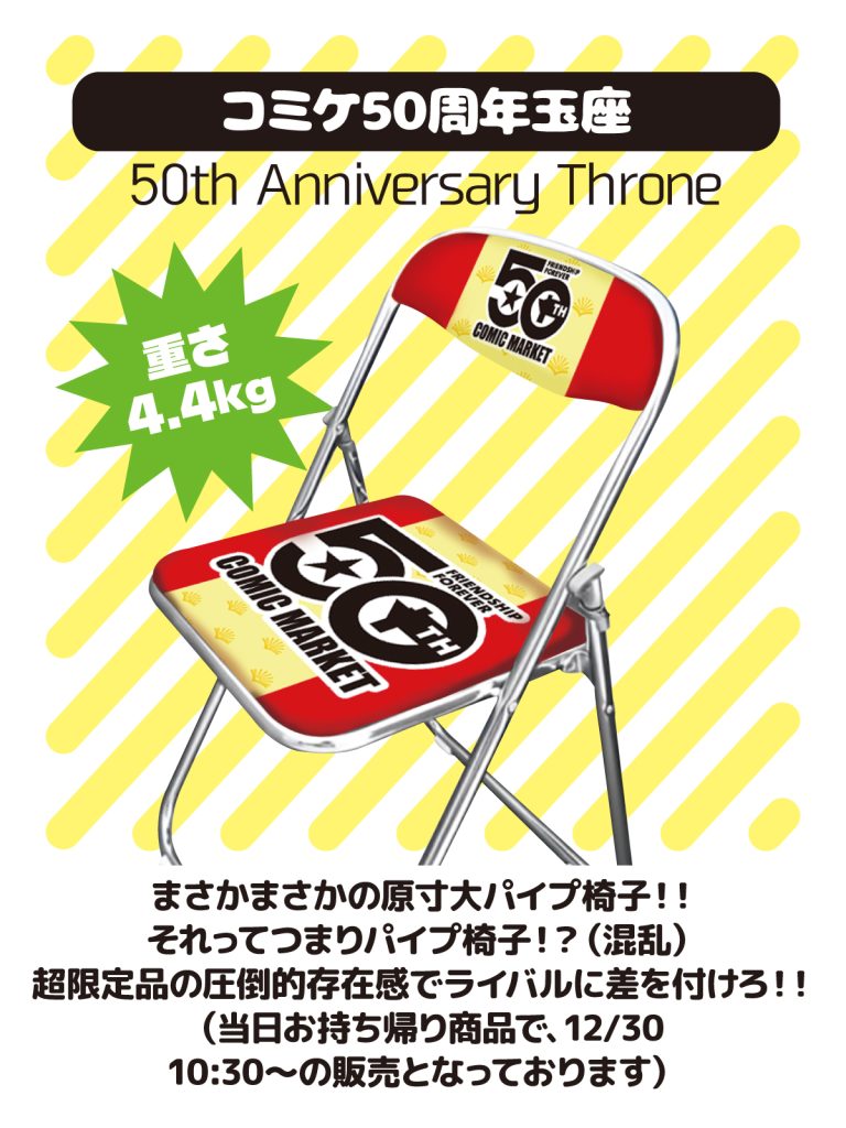 コミケ記念グッズ パイプ椅子