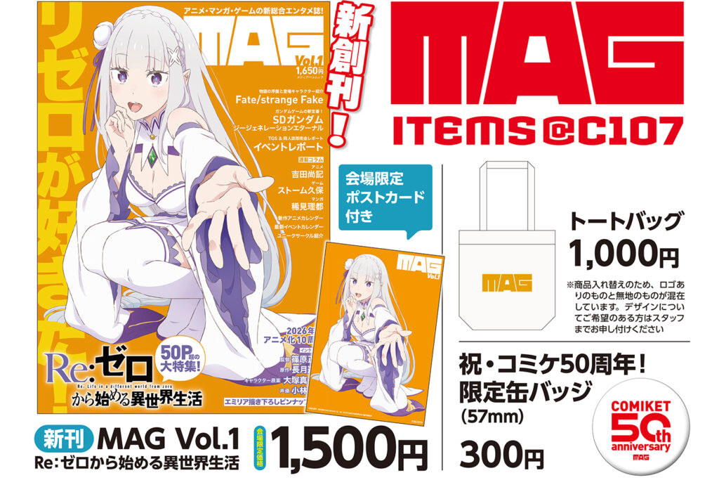MAG編集部ブースが冬コミC107（東4）に登場！コミケ限定ポストカード＆お得な既刊が勢ぞろい