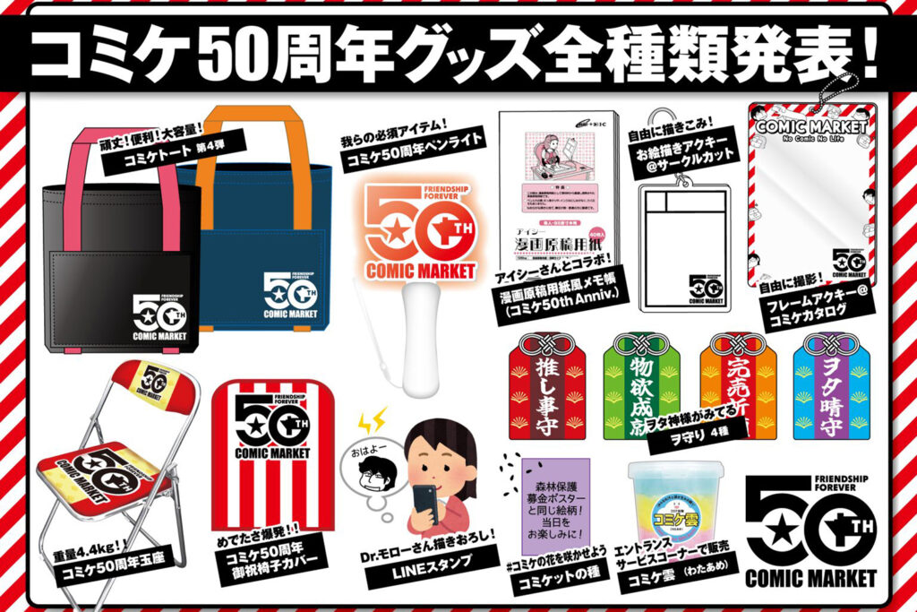コミケ50周年の集大成！冬コミ・C107で手に入る公式記念グッズ総まとめ