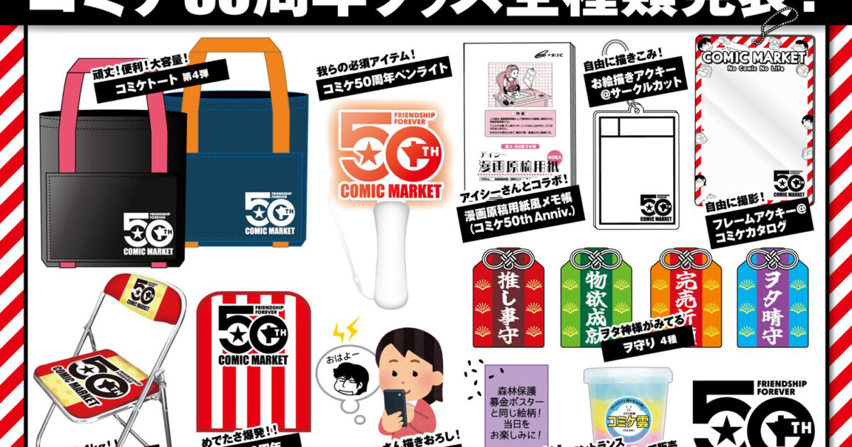 コミケ記念グッズ