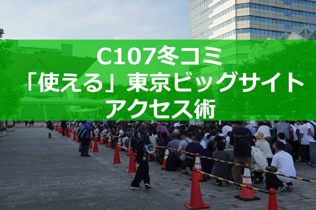 C107・冬コミで「使える」東京ビッグサイトアクセス術