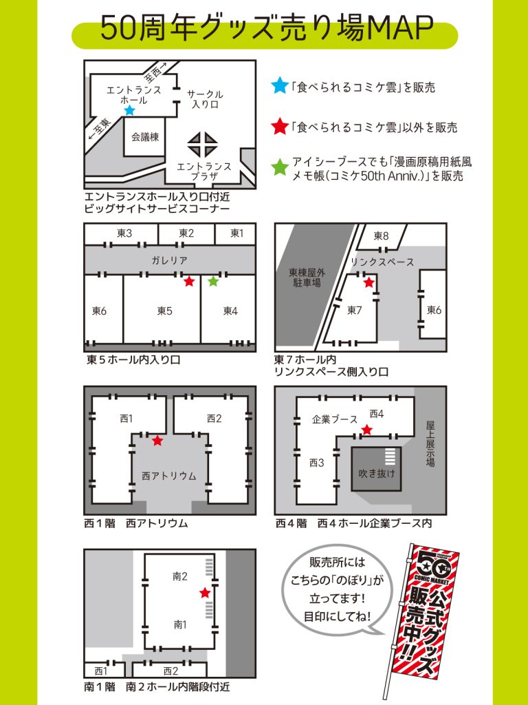 コミケ記念グッズ 販売場所