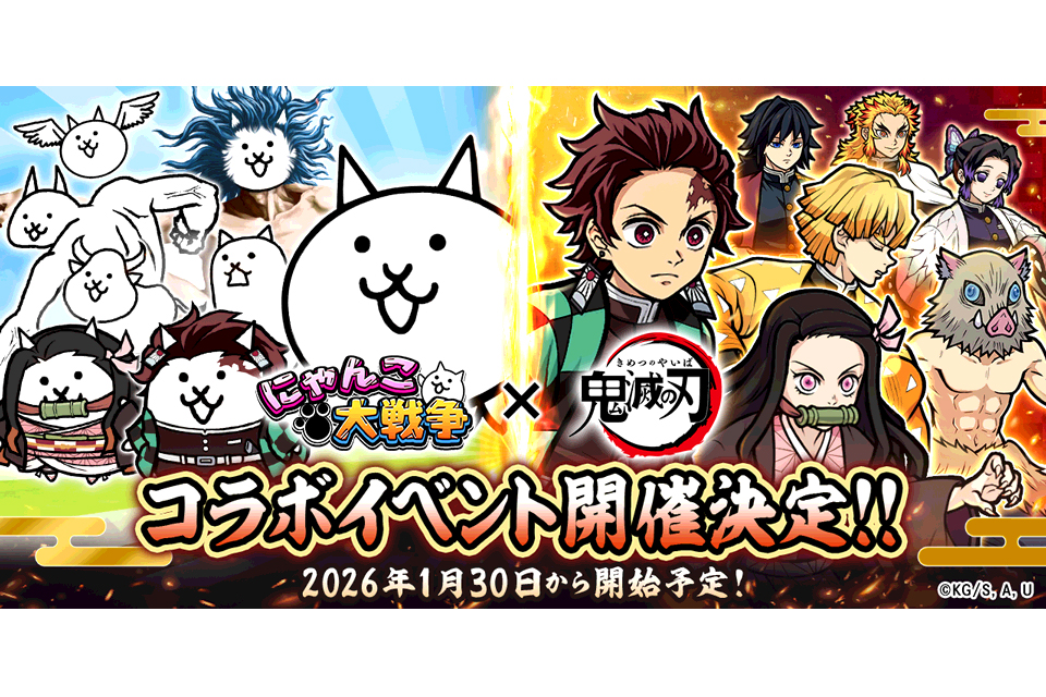 『にゃんこ大戦争』×『鬼滅の刃』が初コラボ！ 限定ガチャとステージが1月30日11時より開催!!