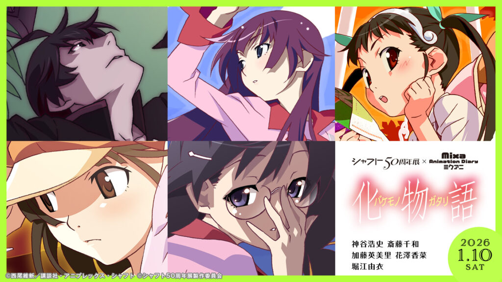 シャフト50周年展×Mixa Animation Diary『化物語』」トークイベント昼の部をレポート!