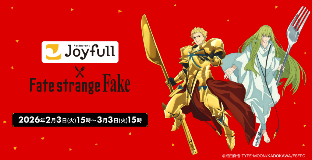 Fate/strange Fake×ジョイフルがコラボ！ 限定ポストカード配布＆アクスタが当たるキャンペーンを実施