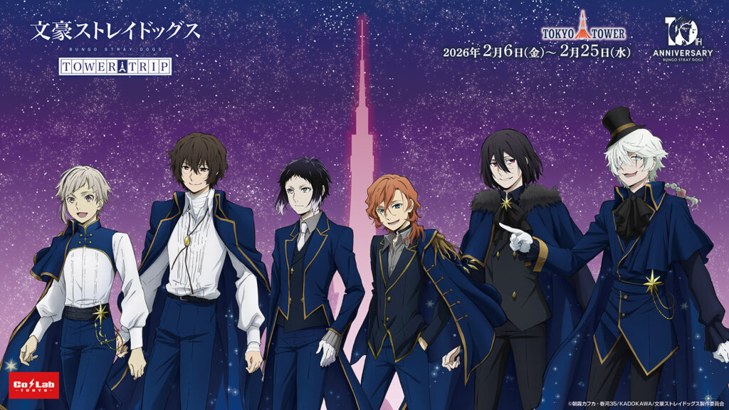 『文豪ストレイドッグス』×東京タワー公式が初コラボ！　最初の3日間は事前予約制！