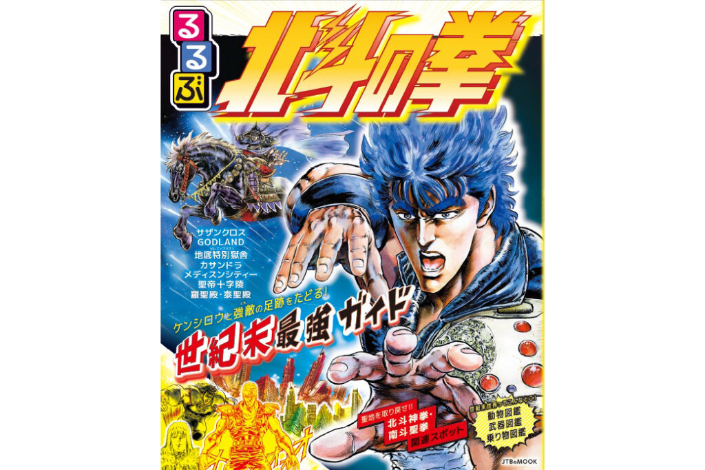 世紀末世界を旅する異色の公式ガイドブック『るるぶ北斗の拳』が26年3月発売！