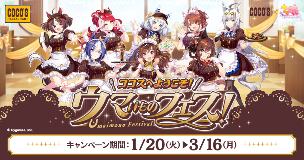 「ココス×ウマ娘」コラボ企画が1月20日からスタート！特別メニューでカードをゲットせよ！