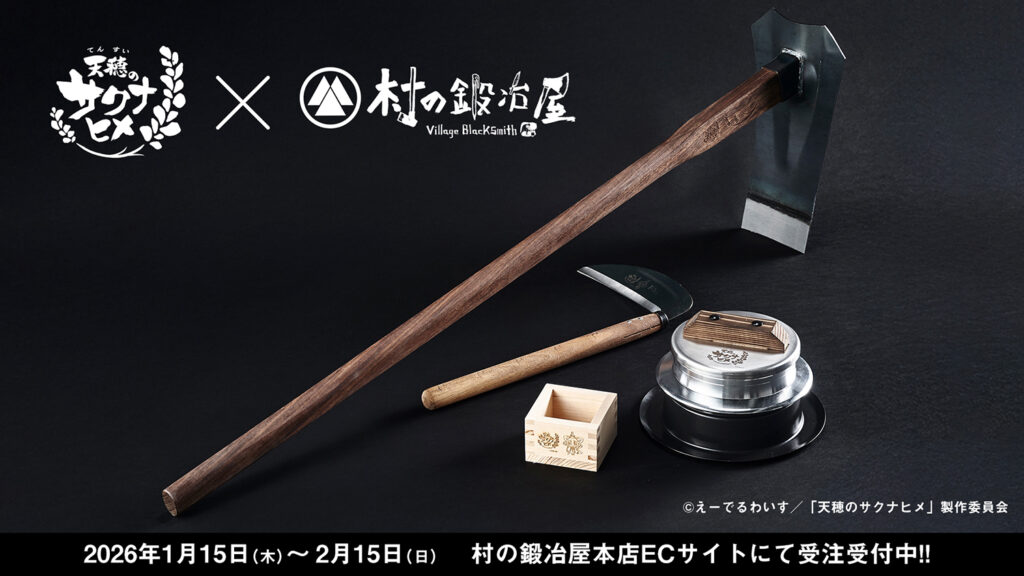 『天穂のサクナヒメ』公式コラボ商品が登場！ 鍬・鎌・羽釜などが期間限定で受注開始!!