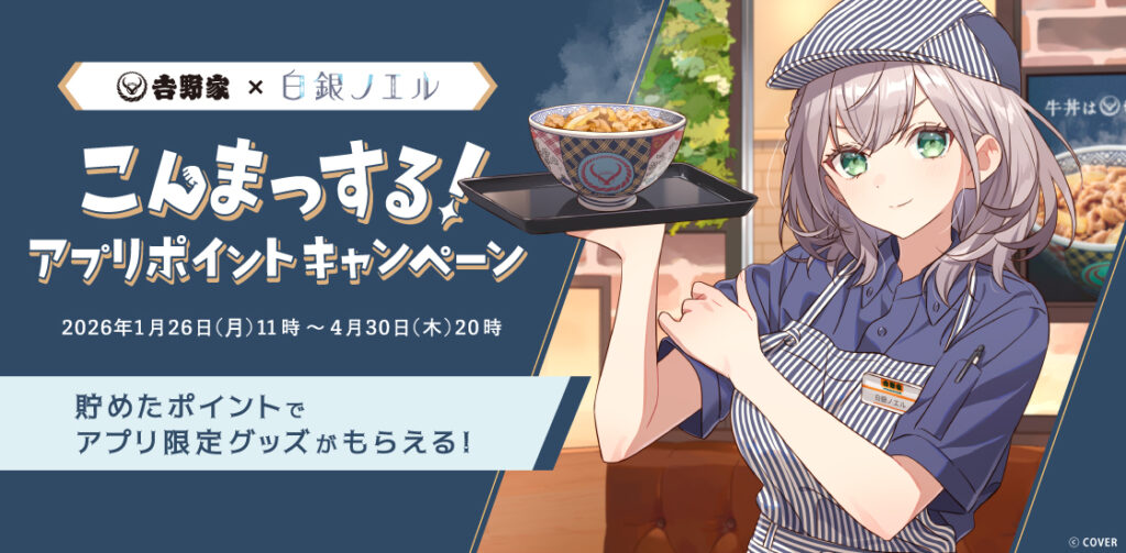 吉野家×白銀ノエル初コラボ「こんまっする！」が1月26日スタート！ 描き下ろしイラスト＆限定グッズをゲットせよ