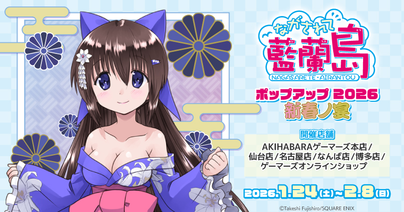 『「ながされて藍蘭島」ポップアップ 2026 新春ノ宴』が2026年1月24日よりゲーマーズで開催決定！