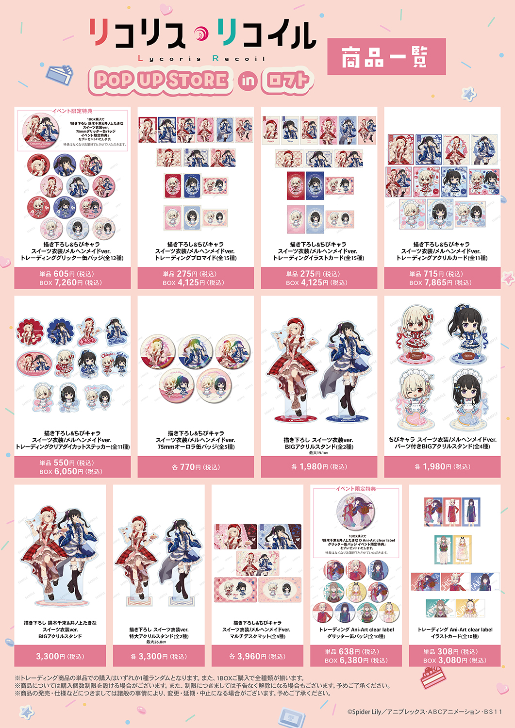 リコリス・リコイル ポップアップショップ