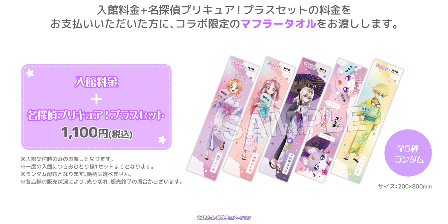 『名探偵プリキュア!』×極楽湯・RAKU SPAコラボ