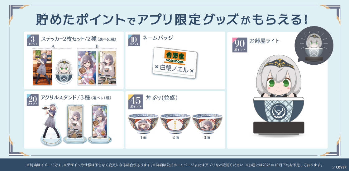 吉野家×白銀ノエル『こんまっする！』アプリポイントキャンペーン