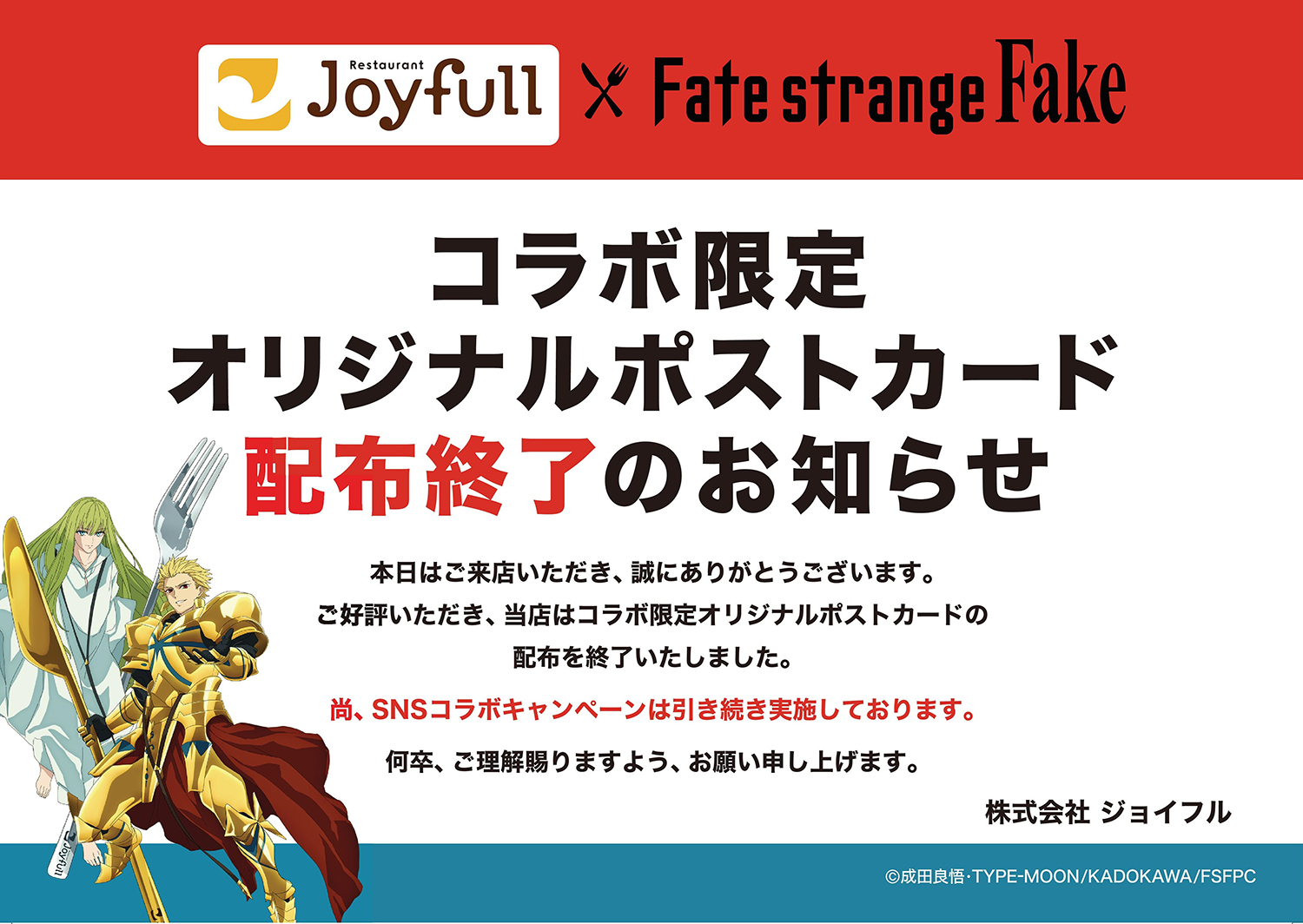 Fate/strange Fake × ジョイフル コラボキャンペーン