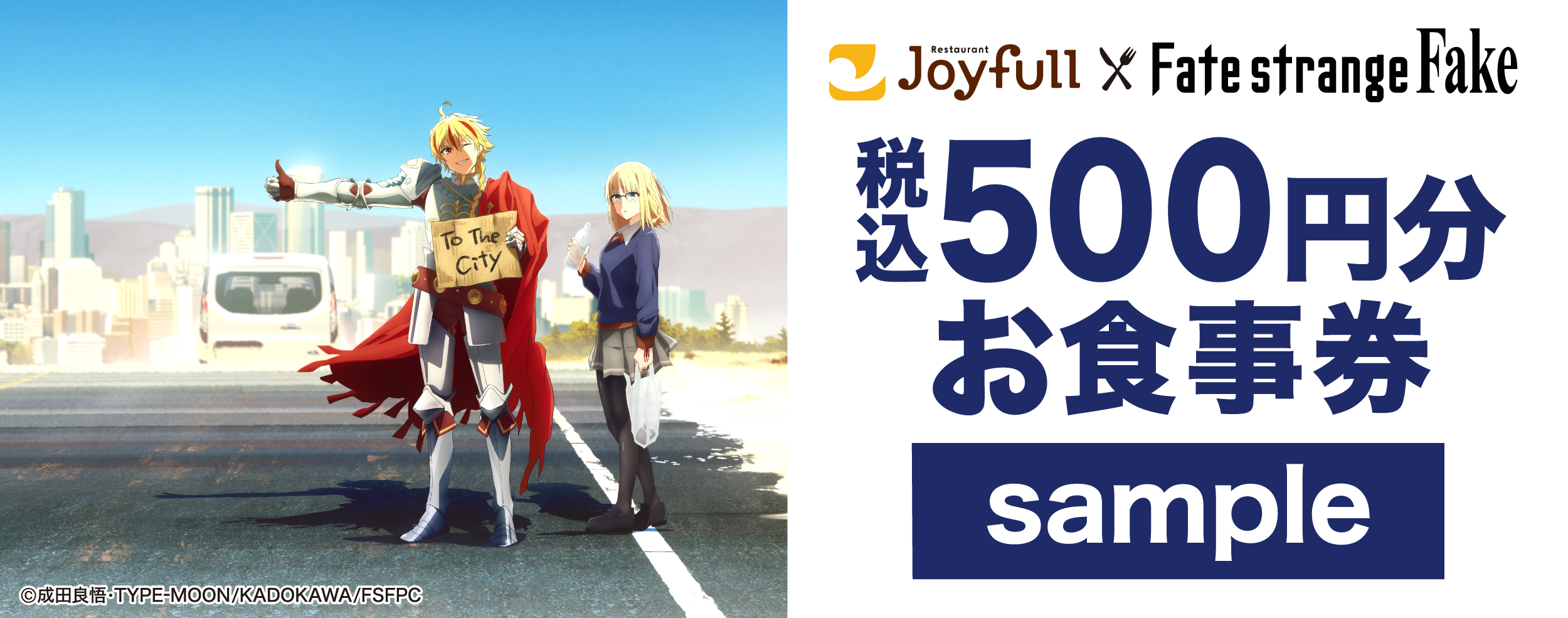 Fate/strange Fake × ジョイフル コラボキャンペーン