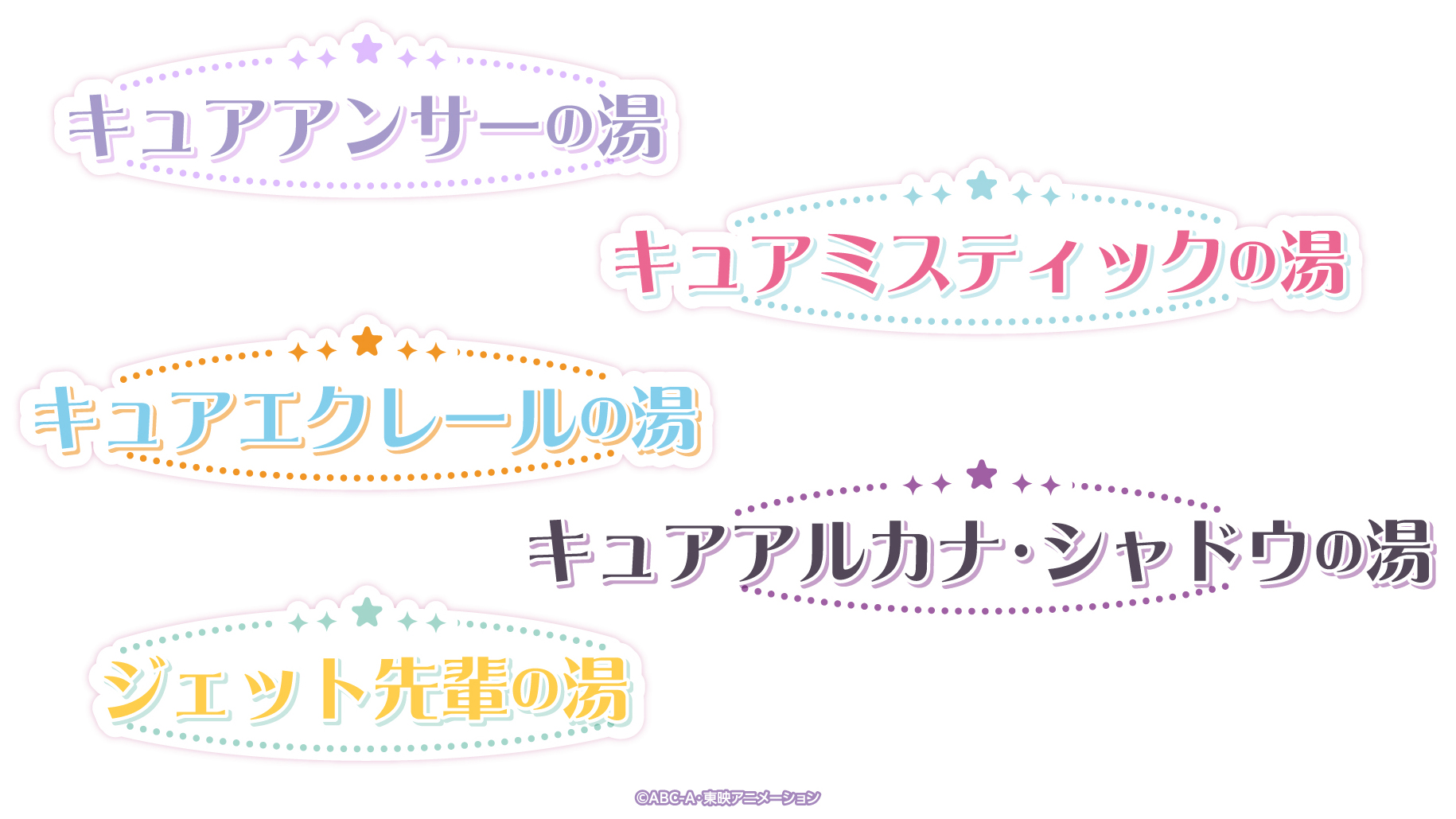 『名探偵プリキュア!』×極楽湯・RAKU SPAコラボ