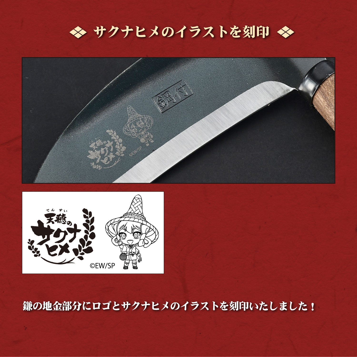 『天穂のサクナヒメ』×村の鍛冶屋