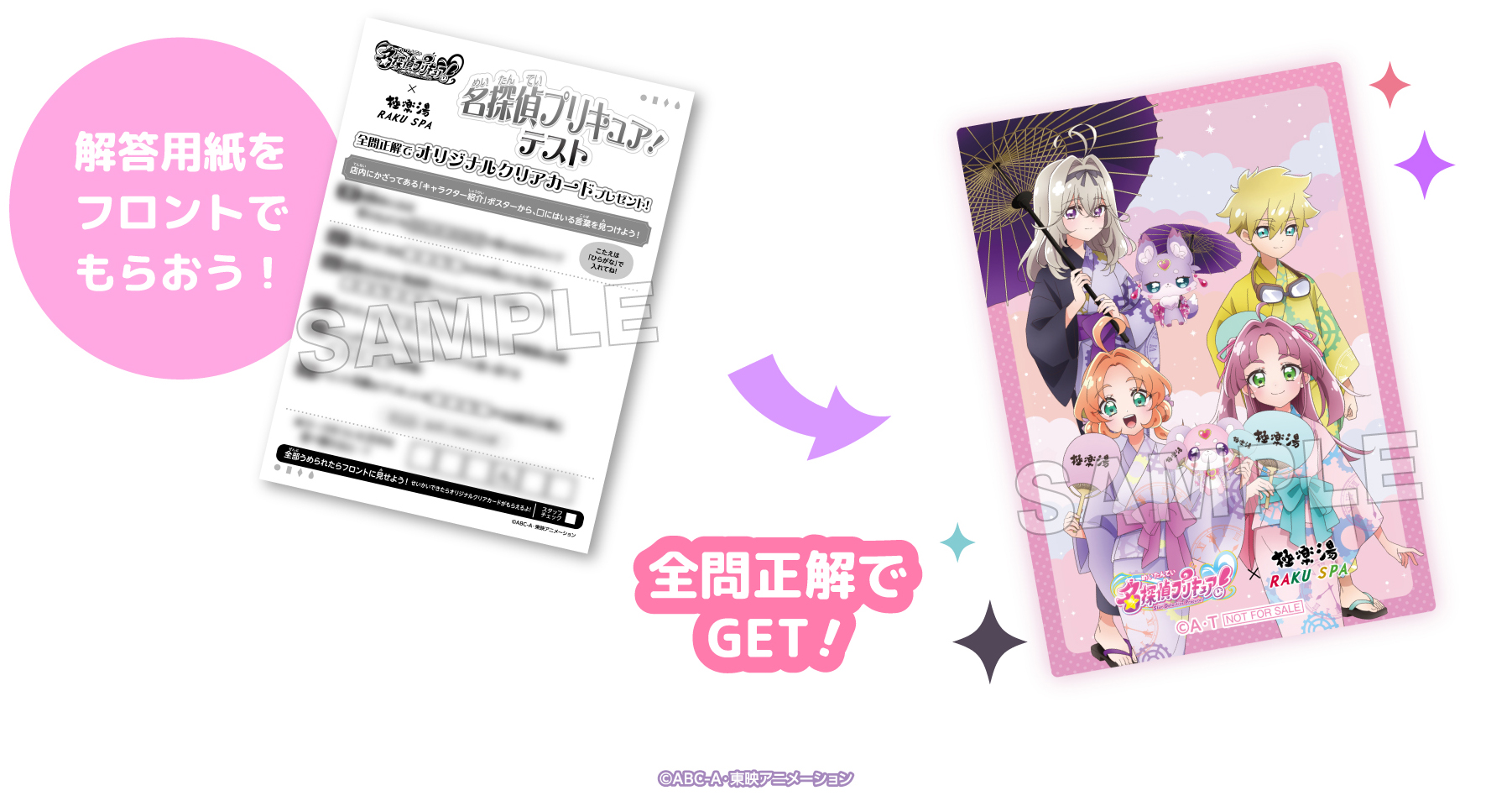 『名探偵プリキュア!』×極楽湯・RAKU SPAコラボ